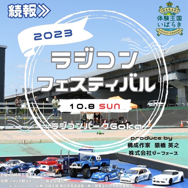 茨城県五霞町　2023年10月8日に全国初となる自治体が主催するラジコンイベントを開催。