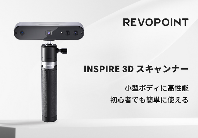 Revopoint International Limited　ポケットサイズの3Dスキャナー「Revopoint INSPIRE」クラウドファンディング実施中。