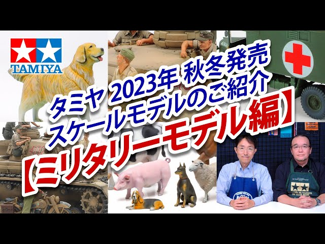 TAMIYA INC Youtube Channel  【ミリタリーモデル編】タミヤ 2023年 秋冬発売 スケールモデル新製品のご紹介