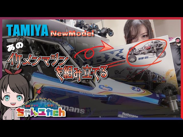 ちゃんユカRC.Channel　【話題のニューモデル】TAMIYA BBXをじっくり組み立てていこう。