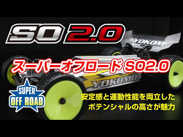 YOKOMO Youtube 　スーパーオフロード SO2.0 開発のキーポイント