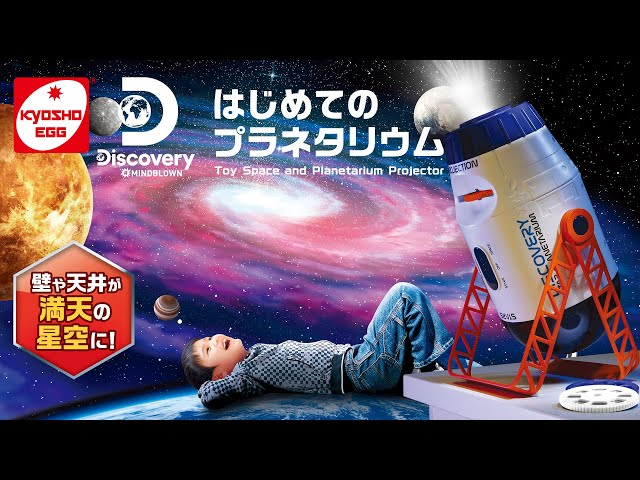 KYOSHO CORPORATION  【京商エッグ】Discovery はじめてのプラネタリウム