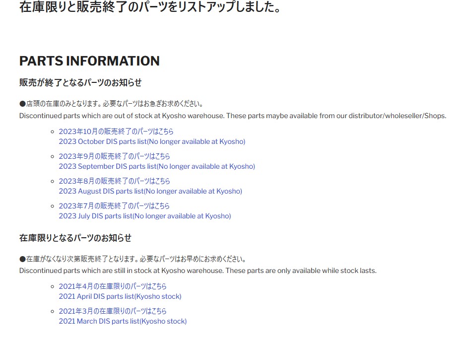 京商株式会社　在庫限りと販売終了のパーツリストを掲載