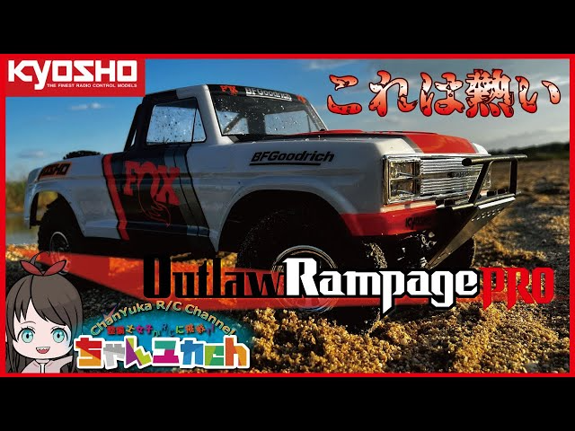 ちゃんユカRC.Channel　【この挙動…胸が熱い！】KYOSHO　アウトローランページプロ！！走らせていく！