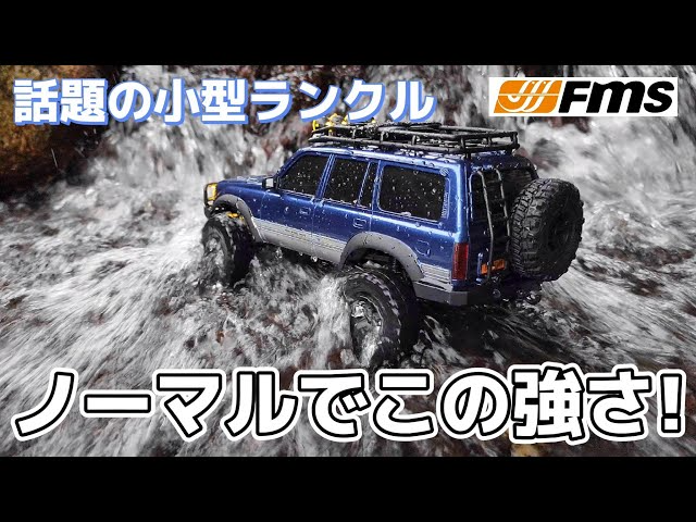 RC sariaiai　話題の超リアルで高性能なランクルのラジコンは箱だしでこれです / FMS FCX-18 TOYOTA LAND CRUISER 1:18 RTR