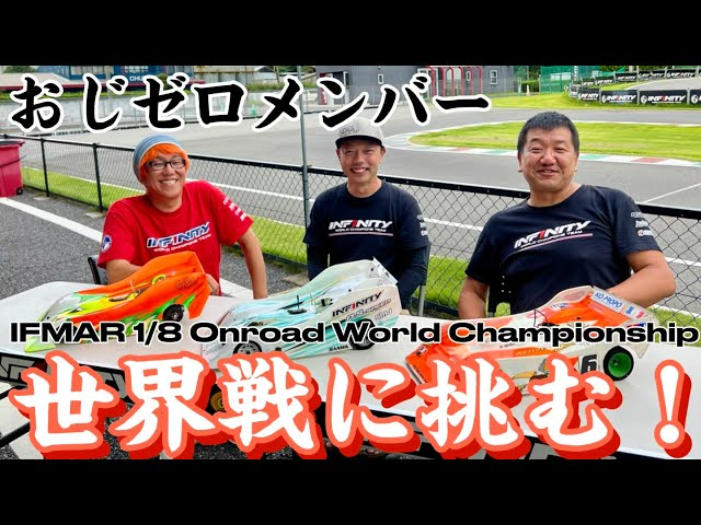 すだぴょんRCチャンネル　おじゼロメンバー、ハチイチ世界戦に挑む！　2023 IFMAR1/8GPレーシングカー世界選手権　ガガ高橋　下高章　三浦正行