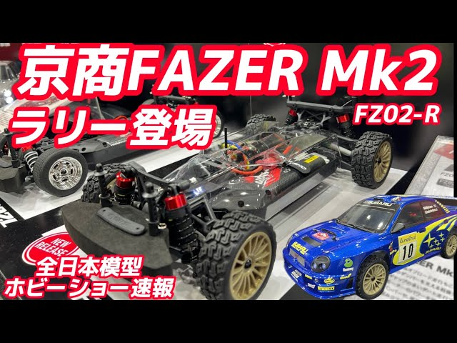 すだぴょんRCチャンネル　京商FAZER Mk2 新型ラリーシャーシ(FZ02-R)登場　スバルインプレッサWRC 設計者粉川さん解説　【全日本模型ホビーショー速報】