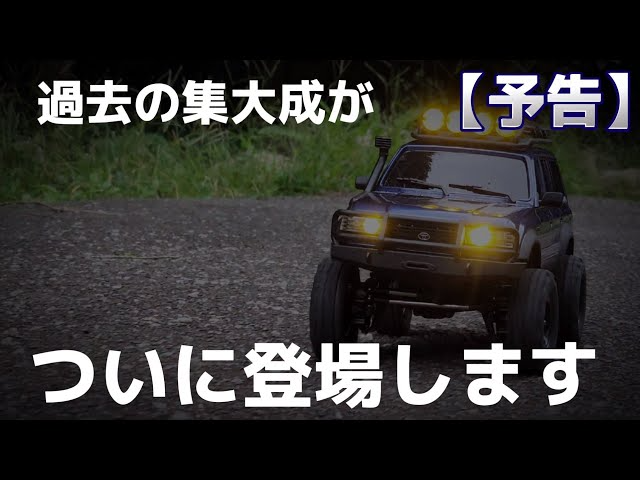 RC sariaiai　【次回予告】2023年究極ミニクローラーラジコンがFMSより販売開始！/ FMS FCX-18 LAND CRUISER LC80 1:18 RTR