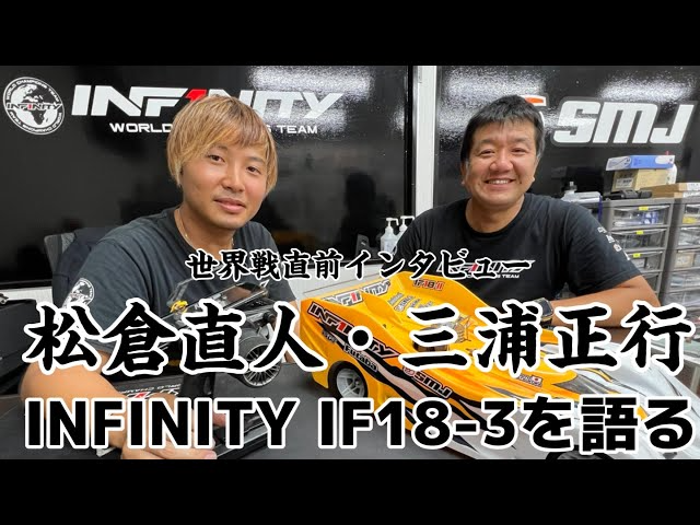 すだぴょんRCチャンネル　【世界を獲る！】松倉直人＆三浦正行、NEWマシンINFINITY IF18-3を解説　IFMARハチイチ世界選手権　IFS