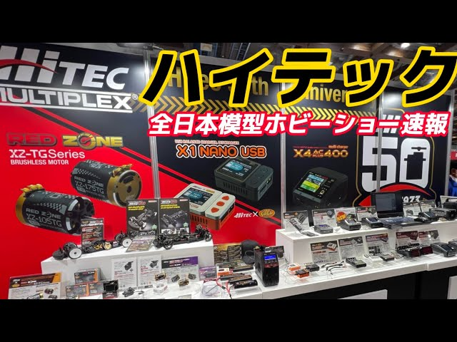 すだぴょんRCチャンネル　【全日本模型ホビーショー速報】ハイテック　高性能充電器・サーボ・バッテリー・モーター・ガガ橋コラボモデル