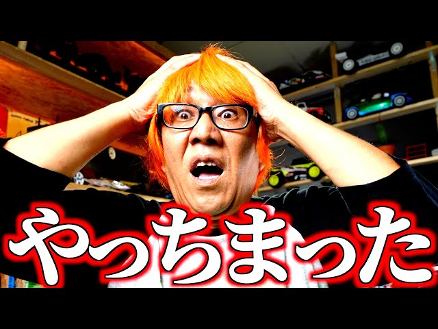 ガガはしCh　【 破 産 】本体だけで15万円の”ラジコンを超えた存在”のラジコンを買ってしまった・・・