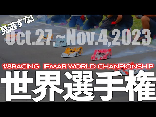 ガガはしCh　【10年ぶり日本で開催】RCレーシング最高峰 ハチイチ世界選手権を”10倍”楽しむ方法