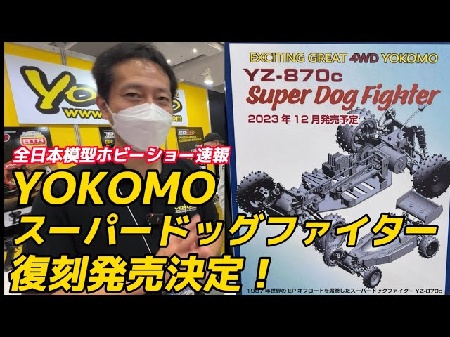 すだぴょんRCチャンネル　【全日本模型ホビーショー2023速報】ヨコモ スーパードッグファイター発売決定！　YZ-870C