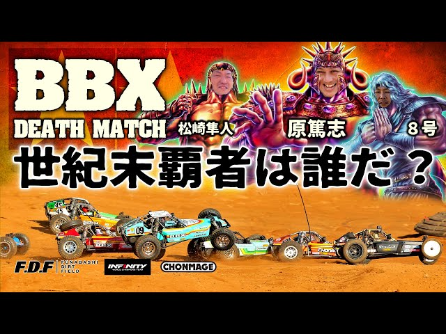 ラジコン侍 RC TEAM CHONMAGE　速報】【屍闘】タミヤBBXワンメークレース！世界王者（原篤志・松崎隼人）が参戦！in FDF