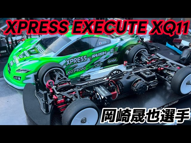 すだぴょんRCチャンネル　【新設計NEWマシン】岡崎晟也選手のXPRESS EXECUTE XQ11 スピキンほんぐう