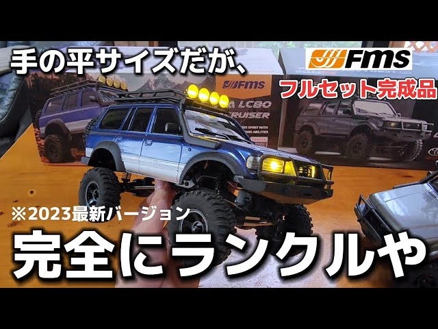 RC sariaiai　【迷わず買え】今までの集大成とも言える究極のランクルが爆誕しました / FMS FCX-18 TOYOTA CRUISER LC80 1:18 RTR