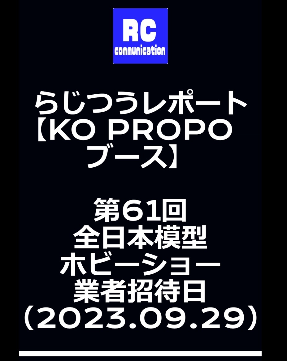 RD2 magazineーラジコン通信Official ch.　RD2 magazineレポート　【KO PROPO　ブース】　第６１回全日本模型ホビーショー【業者招待日】(short）