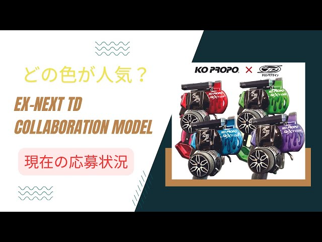 KOPROPO　どの色が狙い目!?EX-NEXT TDコラボモデル応募状況！