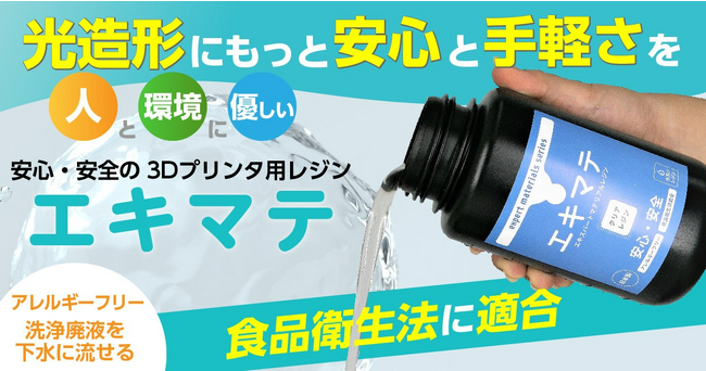 株式会社サンステラ　食品衛生法に適合でアレルギーフリーな水洗いレジン「エキマテ」の取扱を開始