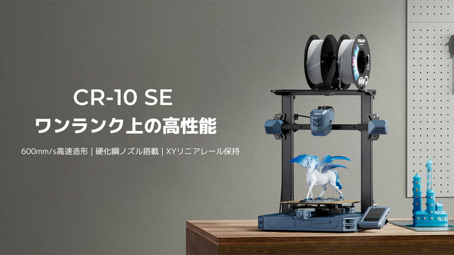 株式会社サンステラ　硬化鋼ノズルを標準搭載した600mm/s高速造形の組立式3Dプリンター【Creality CR-10 SE】を発売