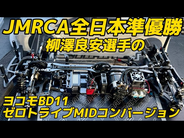 すだぴょんRCチャンネル　JMRCA全日本2位！柳澤良安選手のゼロトライブZetricks MIDコンバージョン ヨコモBD11　スピキンほんぐう