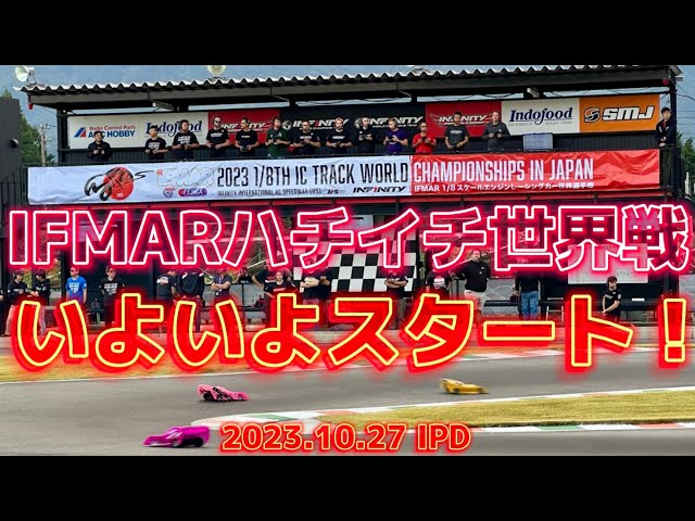 すだぴょんRCチャンネル　いよいよハチイチ世界戦開幕！IFSピットウォーク　2023 IFMAR1/8GPレーシングカー世界選手権　IPD走行スタート