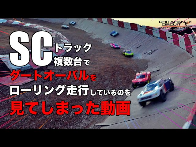 ラジコン侍 RC TEAM CHONMAGE　SCトラック複数台でダートオーバルをローリング走行しているのを見てしまった動画