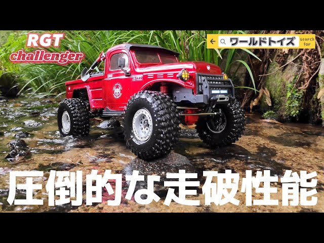 RC sariaiai　7.5万円の海外ラジコンは山奥の悪路をひたすら制覇します動画 / ワールドトイズ RGT EX86170 CHALLENGER 1:10 RTR