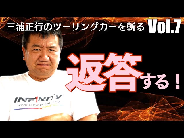 ガガはしCh　三浦正行のツーリングカーを”斬る”！Vol.7　多くのコメントありがとうございます。長尺ですが今後のツーリングカー市場活性化に向けて色々とお話をしてみました。