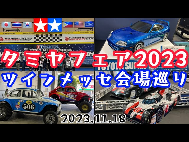 すだぴょんRCチャンネル　タミヤフェア2022 会場巡り　ツインメッセ静岡