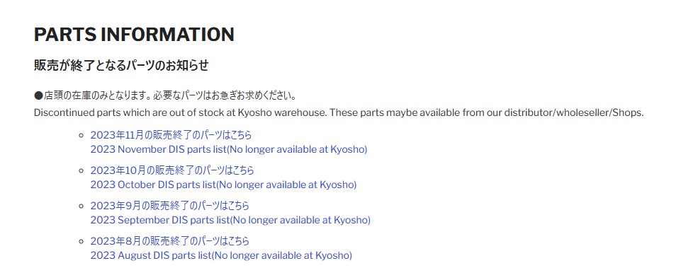 京商株式会社　在庫限りと販売終了のパーツリストを掲載