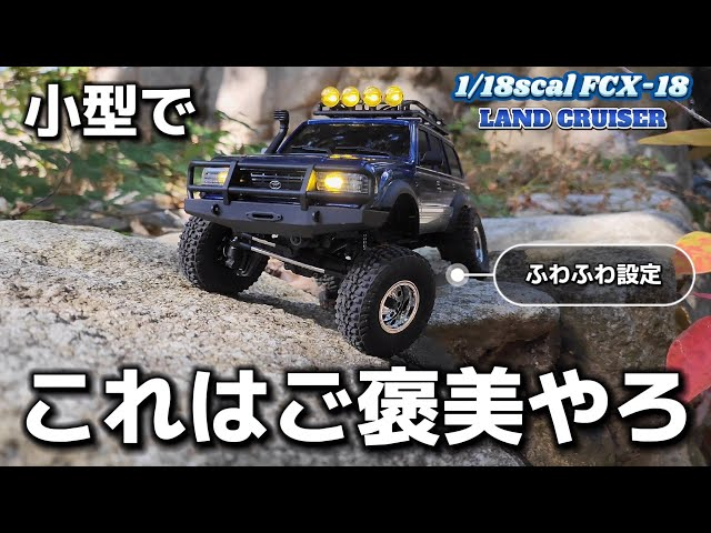 RC sariaiai　最新型ランクルラジコンは小型でも重量感のあるリアルな動きを再現できます / FMS FCX-18 LAND CRUISER LC80 1:18 RTR