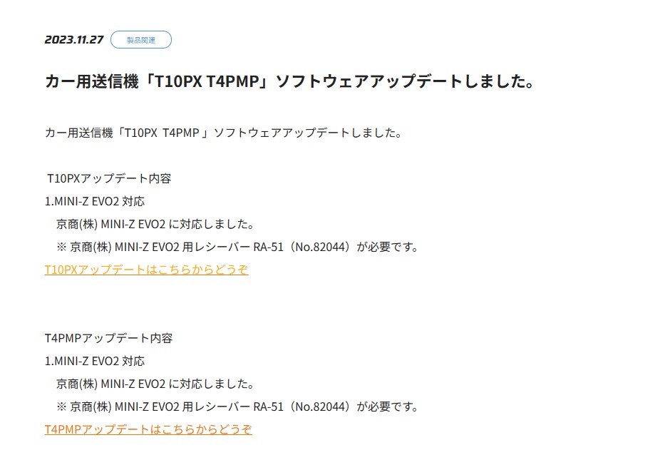 双葉電子工業株式会社　カー用送信機「T10PX T4PMP」ソフトウェアアップデートのお知らせを公開