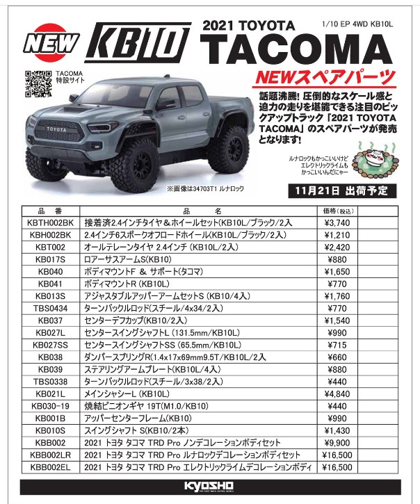 KYOSHO RC Information　1/10 EP KB10 2021 TOYOTA TACOMA用 スペアパーツ 新発売