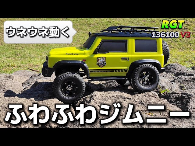 RC sariaiai　リアルな挙動を再現できるジムニーの完成品オフロードラジコンが素晴らしい / ワールドトイズ RGT 136100v3 1:10 RTR