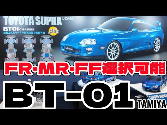 すだぴょんRCチャンネル　FRモードも！タミヤ新型BT-01シャーシ完全解説　トヨタスープラ80 タミヤフェア2023 DJI OSMO POCKET3