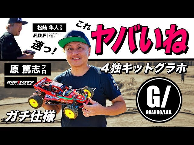 ラジコン侍 RC TEAM CHONMAGE　世界王者が4輪独立キットのグラスホッパーを試走！これグラホ？驚きの走行感覚！