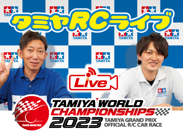 株式会社タミヤ　2023年11月18日、19日　タミヤRCの最新情報をLIVE中継