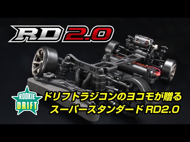 YOKOMO Youtube 　ドリフトラジコンのヨコモが贈る、スーパースタンダード RD2.0