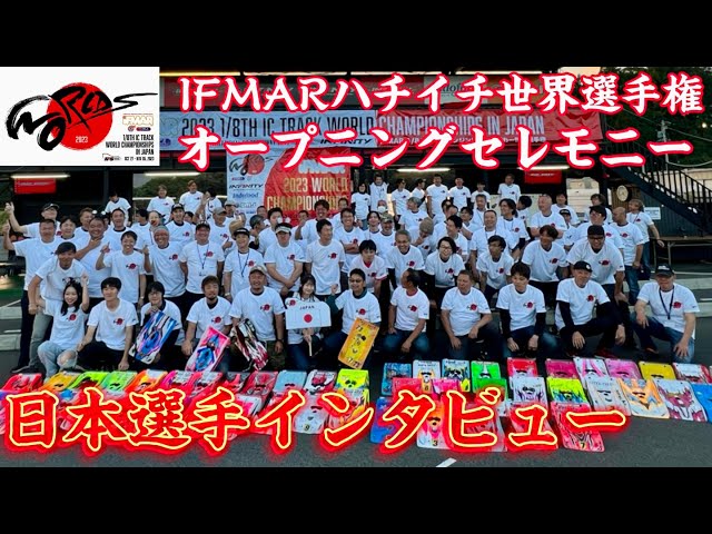 すだぴょんRCチャンネル　ハチイチ世界戦開会式＆日本選手インタビュー　 IFSピットウォーク　IFMAR1/8GPレーシングカー世界選手権　2023.10.31