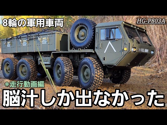 RC sariaiai　14万円の軍用車両ラジコンを走らせて遊んだら脳汁しか出なかった動画 / ワールドトイズ U.S.MILITARY TRUCK HG-P803A 1:12 RTR