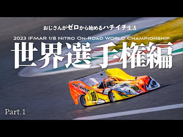 ガガはしCh　51歳のおじさんがRCレーシングの頂点”1/8レーシング世界選手権”に参戦！おじさんがゼロから始めるハチイチ生活 世界選手権編 Part.1「始まり」