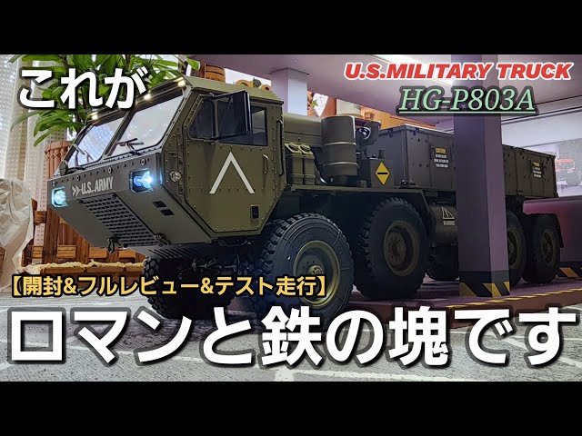 RC sariaiai　【極リアル】最上級モデルの軍用車両ラジコンを開封したら重い鉄とロマンの塊だった動画 / ワールドトイズ U.S.MILITARY TRUCK HG-P803A 1:12 RTR