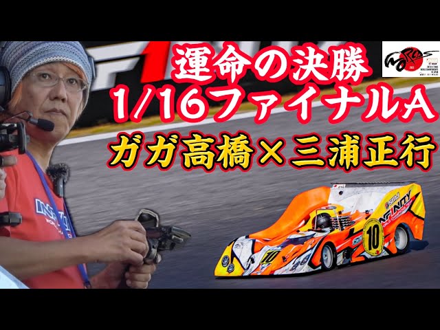 すだぴょんRCチャンネル　勝ち上がりなるか？ ガガ高橋・三浦正行 ハチイチ世界戦決勝 1/16ファイナルA【ピットラジオ版】 2023.11.2 IFMAR1/8GPレーシングカー世界選手権