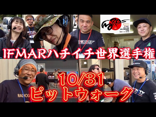 すだぴょんRCチャンネル　ハチイチ世界戦10/31ピットウォーク 女子レーサー・タイヤ管理棟　IFMAR1/8GPレーシングカー世界選手権　2023.10.31