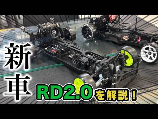 YOKOMO Youtube 　新車RD2.0を解説！【yokomo Girls Channel】