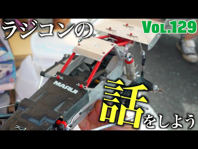 ガガはしCh　Vol.129 蘇る記憶。興奮の旧車祭り。ラジコンの話をしよう