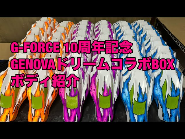 TAKASHIMA DESIGN　G-FORCE 10周年記念 GENOVAドリームコラボBOXボディ紹介