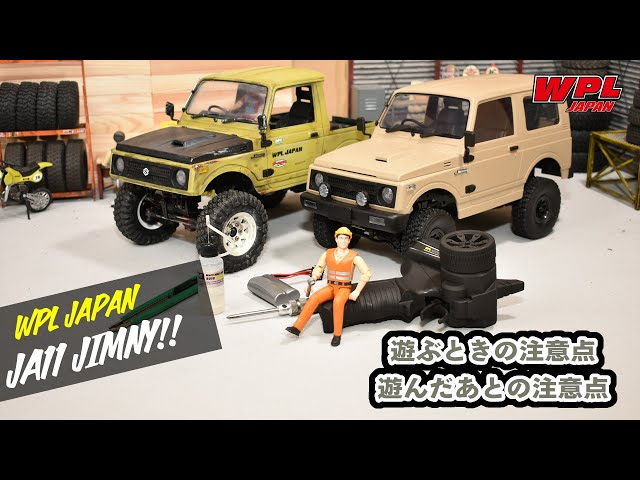 RAYWOOD_official Channel　遊ぶときの注意点、遊んだあとの注意点（初心者の方向け）【WPL JAPAN】スズキジムニー（SUZUKI Jimny）JA11 C74