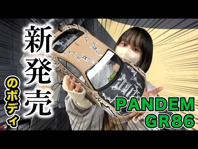 YOKOMO Youtube 　新発売のボディ PANDEM GR86【yokomo Girls Channel】